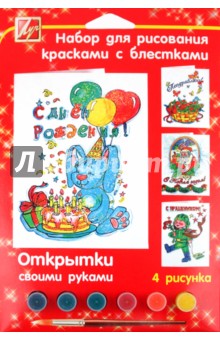 Набор для рисования "Открытки своими руками" (21С 1372-08) Набор для рисования "Открытки своими руками" (21С 1372-08)