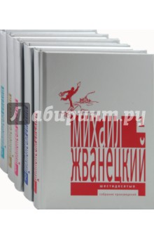 Собрание произведений в 5-и томах - Михаил Жванецкий