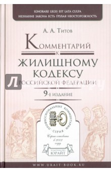Анатолий Титов - Комментарий к Жилищному кодексу Российской Федерации обложка книги Анатолий Титов - Комментарий к Жилищному кодексу Российской Федерации обложка книги