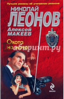 Леонов, Макеев - Охота на мачо обложка книги Леонов, Макеев - Охота на мачо обложка книги
