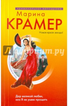 Марина Крамер - Дар великой любви, или Я не умею прощать обложка книги Марина Крамер - Дар великой любви, или Я не умею прощать обложка книги