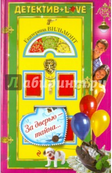 Екатерина Вильмонт - За дверью - тайна... обложка книги Екатерина Вильмонт - За дверью - тайна... обложка книги