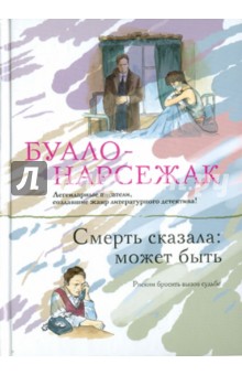 Буало-Нарсежак - Смерть сказала: может быть обложка книги Буало-Нарсежак - Смерть сказала: может быть обложка книги