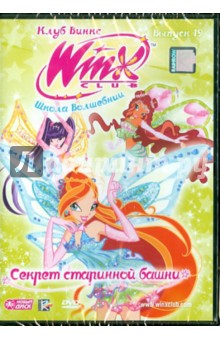 Клуб Винкс. Школа волшебниц. Выпуск 19. Секрет старинной башни (DVD) Клуб Винкс. Школа волшебниц. Выпуск 19. Секрет старинной башни (DVD)