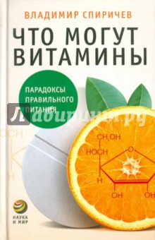 Что могут витамины: Парадоксы правильного питания
