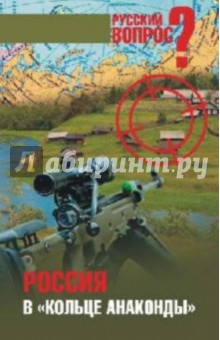 А. Тимофеев - Россия в "кольце анаконды" обложка книги А. Тимофеев - Россия в "кольце анаконды" обложка книги