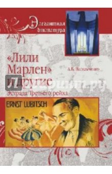 Лили Марлен и другие. Эстрада Третьего рейха - Андрей Васильченко