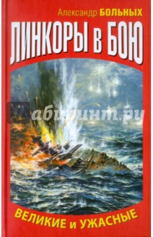 Линкоры в бою. Великие и ужасные