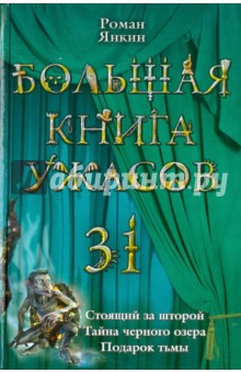 Роман Янкин - Большая книга ужасов 31 обложка книги Роман Янкин - Большая книга ужасов 31 обложка книги
