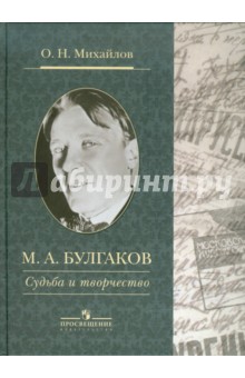 Булгаков М.А. Судьба и творчество