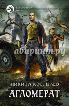 Агломерат - Никита Костылев