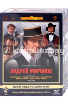 Захаров, Герман, Сурикова, Бирман - Андрей Миронов. Том 2. 1978-1987 гг. Ремастированный (5DVD) Захаров, Герман, Сурикова, Бирман - Андрей Миронов. Том 2. 1978-1987 гг. Ремастированный (5DVD)