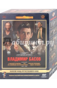 Данелия, Алов, Сурикова, Коренев, Наумов - Владимир Басов. Ремастированный (5DVD) Данелия, Алов, Сурикова, Коренев, Наумов - Владимир Басов. Ремастированный (5DVD)