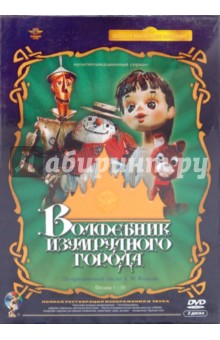 Аристов, Клепацкий, Малянтович, Боголюбов, Калишер, Трофимов, Сулакаури - Волшебник изумрудного города. Ремастированный (DVD) Аристов, Клепацкий, Малянтович, Боголюбов, Калишер, Трофимов, Сулакаури - Волшебник изумрудного города. Ремастированный (DVD)