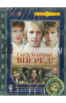 Светлана Дружинина - Гардемарины, вперед! 1-2 серии. Ремастированный (DVD) Светлана Дружинина - Гардемарины, вперед! 1-2 серии. Ремастированный (DVD)
