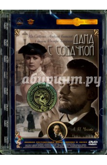 Иосиф Хейфиц - Дама с собачкой. Ремастированный (DVD) Иосиф Хейфиц - Дама с собачкой. Ремастированный (DVD)