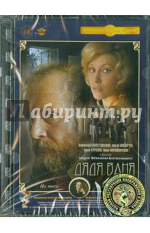 Андрон Михалков-Кончаловский - Дядя Ваня. Ремастированный (DVD) Андрон Михалков-Кончаловский - Дядя Ваня. Ремастированный (DVD)