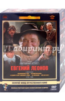 Захаров, Данелия, Рязанов, Гайдай - Евгений Леонов. Том 2 1978-1986 гг. Ремастированный (5DVD) Захаров, Данелия, Рязанов, Гайдай - Евгений Леонов. Том 2 1978-1986 гг. Ремастированный (5DVD)