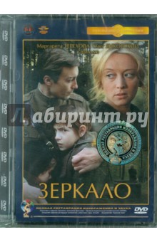 Андрей Тарковский - Зеркало. Ремастированный (DVD) Андрей Тарковский - Зеркало. Ремастированный (DVD)