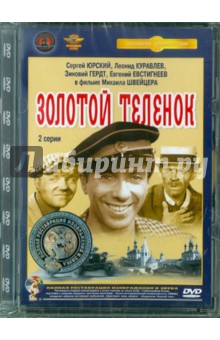 Михаил Швейцер - Золотой теленок. Ремастированный (DVD) Михаил Швейцер - Золотой теленок. Ремастированный (DVD)