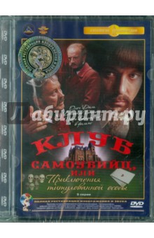Евгений Татарский - Клуб самоубийц, или Приключения титулованной особы. Ремастированный (DVD) Евгений Татарский - Клуб самоубийц, или Приключения титулованной особы. Ремастированный (DVD)