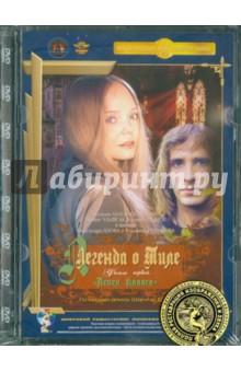 Алов, Наумов - Легенда о Тиле: Пепел Клааса. Фильм 1. Ремастированный (DVD) Алов, Наумов - Легенда о Тиле: Пепел Клааса. Фильм 1. Ремастированный (DVD)
