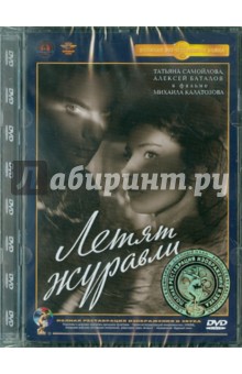 Михаил Калатозов - Летят журавли. Ремастированный (DVD) Михаил Калатозов - Летят журавли. Ремастированный (DVD)