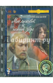Эмиль Лотяну - Мой ласковый и нежный зверь. Ремастированный (DVD) Эмиль Лотяну - Мой ласковый и нежный зверь. Ремастированный (DVD)