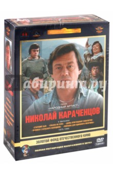 Мельников, Сурикова, Фрид, Киасашвили, Коренева - Николай Караченцов. Том 1. 1975-1990 гг. Ремастированный (DVD) Мельников, Сурикова, Фрид, Киасашвили, Коренева - Николай Караченцов. Том 1. 1975-1990 гг. Ремастированный (DVD)