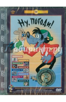 Вячеслав Котеночкин - Ну, погоди! 1-8 серии. Ремастированный (DVD) Вячеслав Котеночкин - Ну, погоди! 1-8 серии. Ремастированный (DVD)