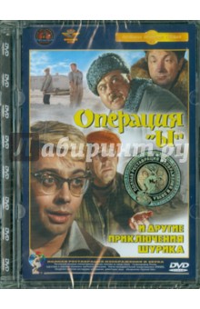 Леонид Гайдай - Операция "Ы" и другие приключения Шурика. Ремастированный (DVD) Леонид Гайдай - Операция "Ы" и другие приключения Шурика. Ремастированный (DVD)