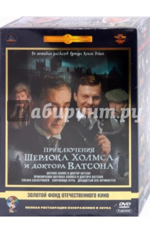 Игорь Масленников - Приключения Шерлока Холмса и доктора Ватсона. Ремастированный (6DVD) Игорь Масленников - Приключения Шерлока Холмса и доктора Ватсона. Ремастированный (6DVD)