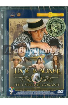 Наум Бирман - Трое в лодке, не считая собаки. Ремастированный (DVD) Наум Бирман - Трое в лодке, не считая собаки. Ремастированный (DVD)