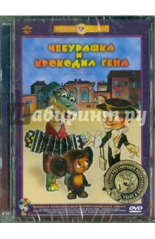Р. Качанов - Чебурашка и крокодил Гена. Ремастированный (DVD) Р. Качанов - Чебурашка и крокодил Гена. Ремастированный (DVD)