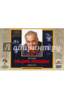 Эльдар Рязанов - Эльдар Рязанов к 80-летию мастера. Ремастированный (10DVD) Эльдар Рязанов - Эльдар Рязанов к 80-летию мастера. Ремастированный (10DVD)