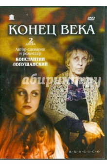 Константин Лопушанский - Конец века (DVD) Константин Лопушанский - Конец века (DVD)