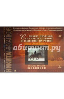 Никита Михалков - Музыка русской живописи. Подарочное издание (3DVD) Никита Михалков - Музыка русской живописи. Подарочное издание (3DVD)
