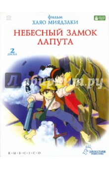 Хаяо Миядзаки - Небесный замок Лапута (2DVD) Хаяо Миядзаки - Небесный замок Лапута (2DVD)