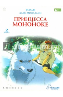 Хаяо Миядзаки - Принцесса Мононоке (2DVD) Хаяо Миядзаки - Принцесса Мононоке (2DVD)