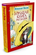 Николай Носов — Большая книга рассказов обложка книги