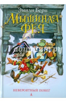 Эмили Берн - Мышиная фея. Невероятный побег обложка книги Эмили Берн - Мышиная фея. Невероятный побег обложка книги