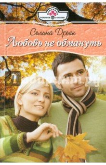 Любовь не обмануть - Селина Дрейк