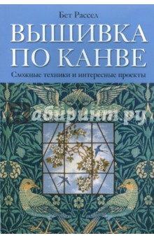 Бет Рассел - Вышивка по канве. Сложные техники и интересные проекты обложка книги Бет Рассел - Вышивка по канве. Сложные техники и интересные проекты обложка книги