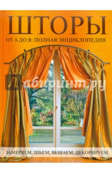 Шторы от А до Я: Полная энциклопедия. Замеряем, шьем, вешаем, декорируем обложка книги Шторы от А до Я: Полная энциклопедия. Замеряем, шьем, вешаем, декорируем обложка книги