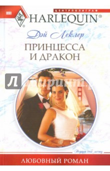 Дэй Леклер - Принцесса и дракон обложка книги Дэй Леклер - Принцесса и дракон обложка книги