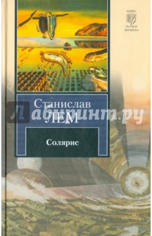 Станислав Лем - Солярис обложка книги Станислав Лем - Солярис обложка книги