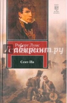 Роберт Стивенсон - Сент-Ив обложка книги Роберт Стивенсон - Сент-Ив обложка книги