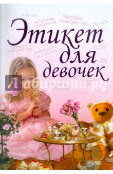 Ирина Монахова - Этикет для девочек обложка книги Ирина Монахова - Этикет для девочек обложка книги
