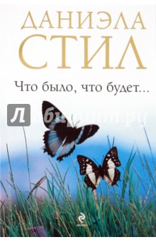 Что было, что будет... - Даниэла Стил