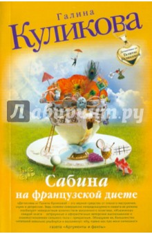 Галина Куликова - Сабина на французской диете обложка книги Галина Куликова - Сабина на французской диете обложка книги